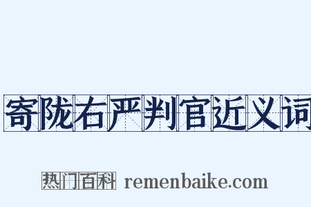 寄陇右严判官近义词是什么意思的图片